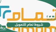 شروط تمام للتمويل في السعودية 2025