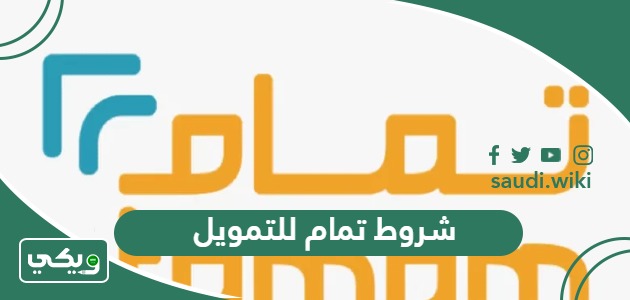 شروط تمام للتمويل في السعودية 2025