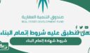 شروط شهادة إتمام البناء في السعودية؛ 8 خطوات لإصدارها