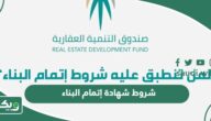 شروط شهادة إتمام البناء في السعودية؛ 8 خطوات لإصدارها