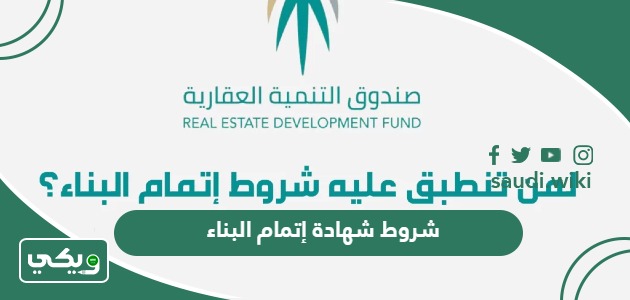 شروط شهادة إتمام البناء في السعودية؛ 8 خطوات لإصدارها