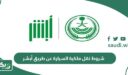 شروط نقل ملكية السيارة عن طريق أبشر (الخطوات بالتفصيل)