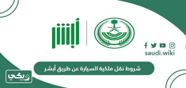 شروط نقل ملكية السيارة عن طريق أبشر (الخطوات بالتفصيل)