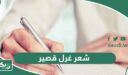 شعر غرل قصير .. اجمل ابيات شعر غزلية رومانسبية قصيرة