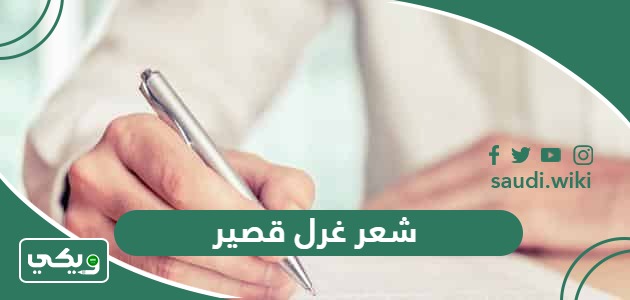 شعر غرل قصير .. اجمل ابيات شعر غزلية رومانسبية قصيرة