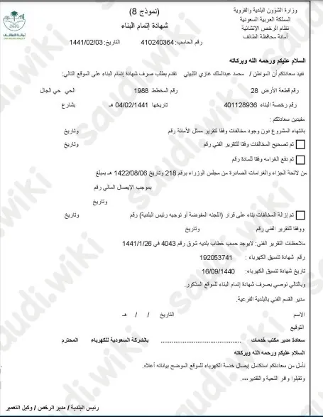 شهادة إتمام البناء