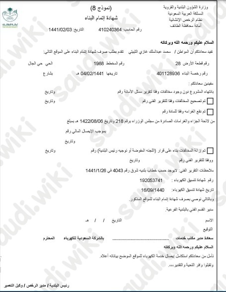شروط شهادة إتمام البناء
