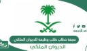 صيغة خطاب طلب وظيفة للديوان الملكي