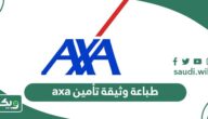 كيفية طباعة وثيقة تأمين axa