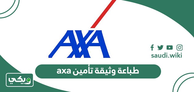 كيفية طباعة وثيقة تأمين axa
