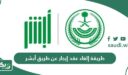 طريقة إلغاء عقد إيجار عن طريق أبشر 1448