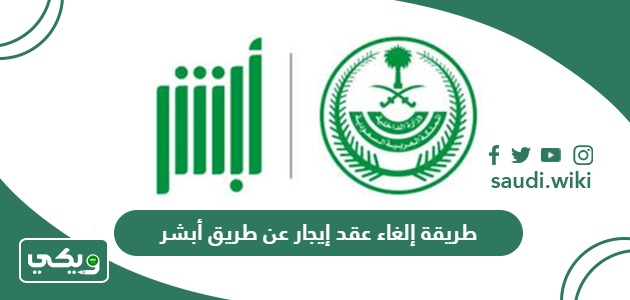 طريقة إلغاء عقد إيجار عن طريق أبشر 1447