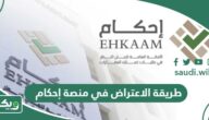 كيف طريقة الاعتراض في منصة إحكام 1447