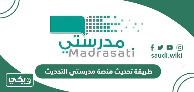 طريقة تحديث منصة مدرستي التحديث الجديد 1447