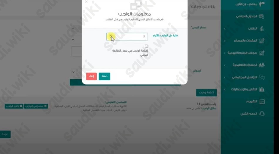 النقر على مربع "اختيار الواجب". تحديد فترة حل الواجب بالأيام. تفعيل "إضافة الواجب في سجل المتابعة اليومي". النقر على مربع "حفظ".
