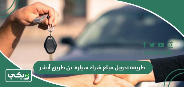 طريقة تحويل مبلغ شراء سيارة عن طريق أبشر