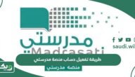 طريقة تفعيل حساب منصة مدرستي للطلاب والمعلمين 1447