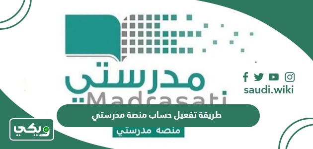 طريقة تفعيل حساب منصة مدرستي للطلاب والمعلمين 1445 ويكي السعودية 7753