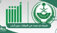 طريقة حجز موعد في الجوازات بدون أبشر 1447