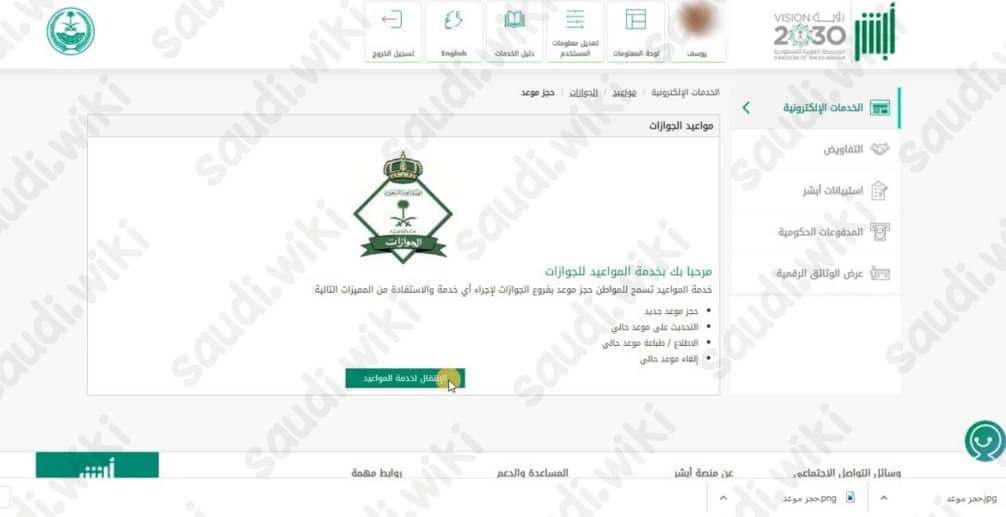 طريقة حجز موعد في الجوازات بدون أبشر 1445