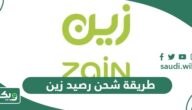 طريقة شحن رصيد زين السعودية ورمز تعبئة بطاقة زين 1447