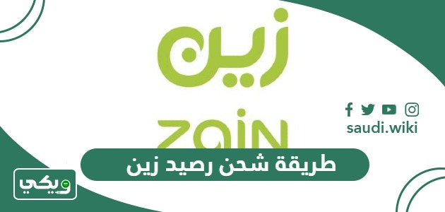 طريقة شحن رصيد زين السعودية ورمز تعبئة بطاقة زين 1447