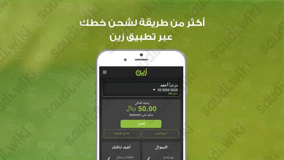 طريقة شحن رصيد زين السعودية عن طريق تطبيق زين