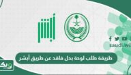 طريقة طلب لوحة بدل فاقد عن طريق أبشر 1447
