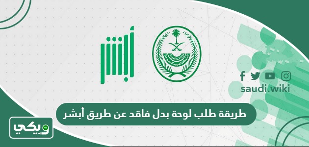 طريقة طلب لوحة بدل فاقد عن طريق أبشر 1447