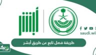 طريقة فصل تابع عن طريق أبشر 1447