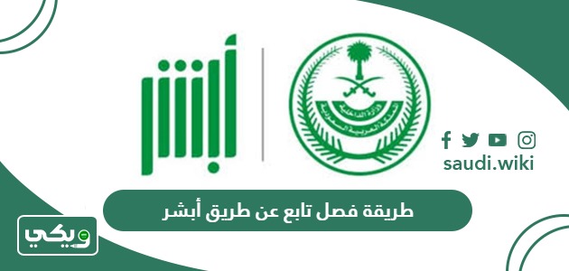 طريقة فصل تابع عن طريق أبشر 1447