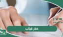 عذر غياب للمدرسة أو الجامعة بسبب المرض أو السفر جاهز 2026