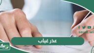 عذر غياب للمدرسة أو الجامعة بسبب المرض أو السفر جاهز 2026