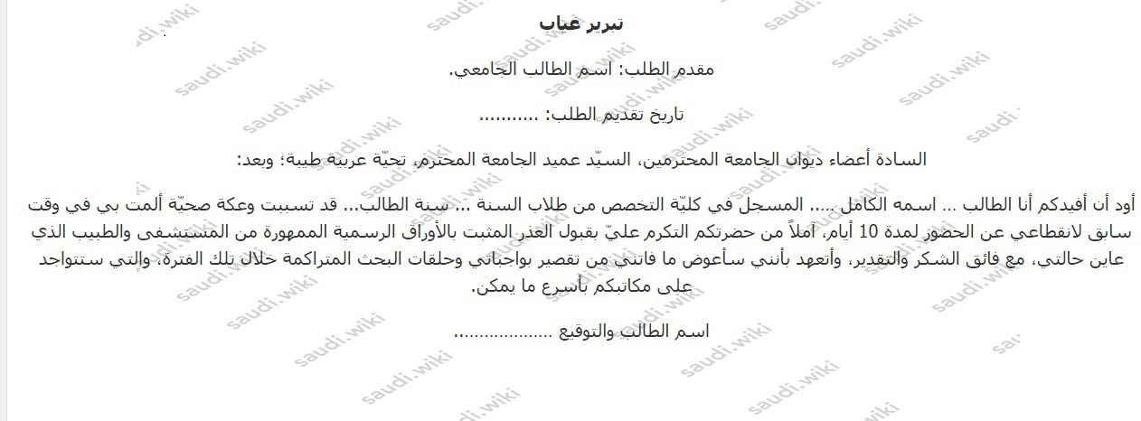 كتابة عذر غياب للجامعة