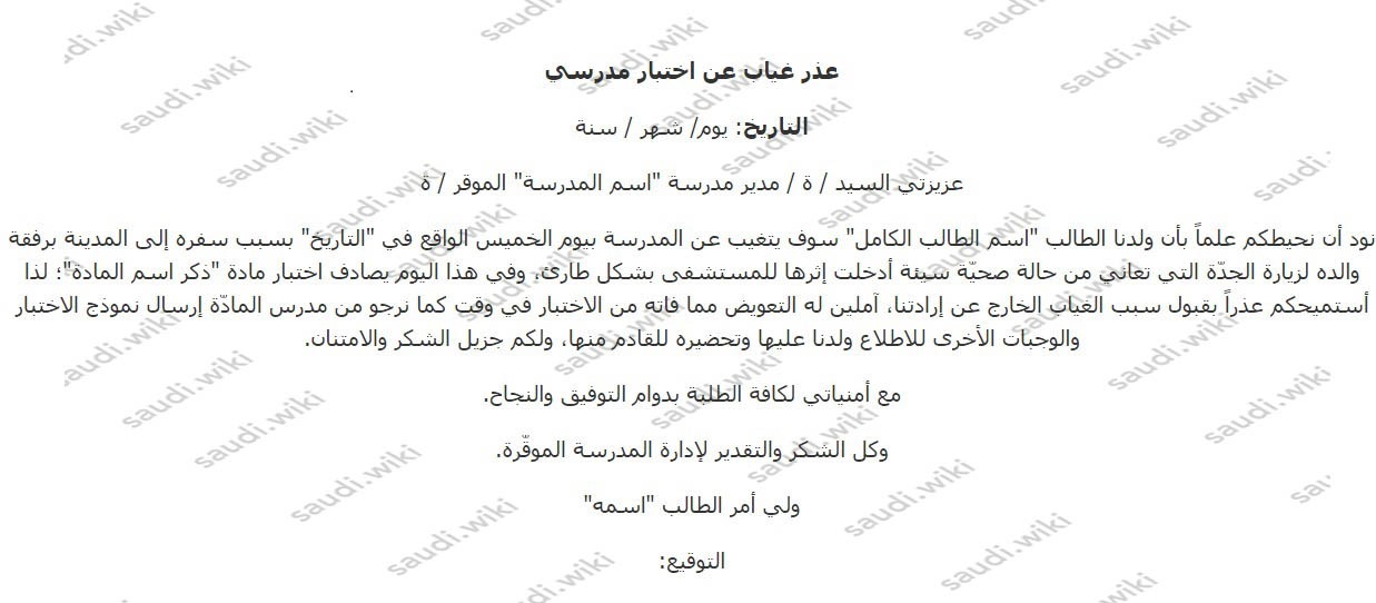 خطاب عذر غياب عن اختبار