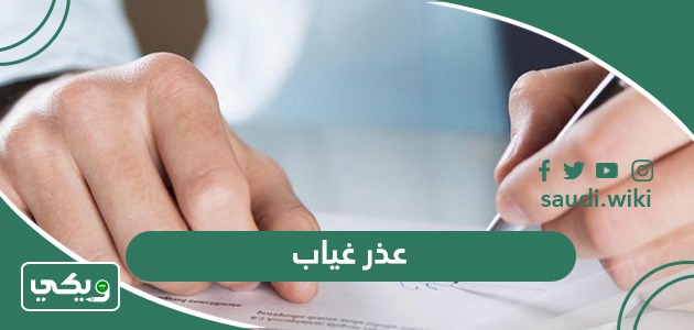عذر غياب للمدرسة أو الجامعة بسبب المرض أو السفر جاهز 2026