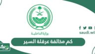 كم مخالفة عرقلة السير في السعودية 2026