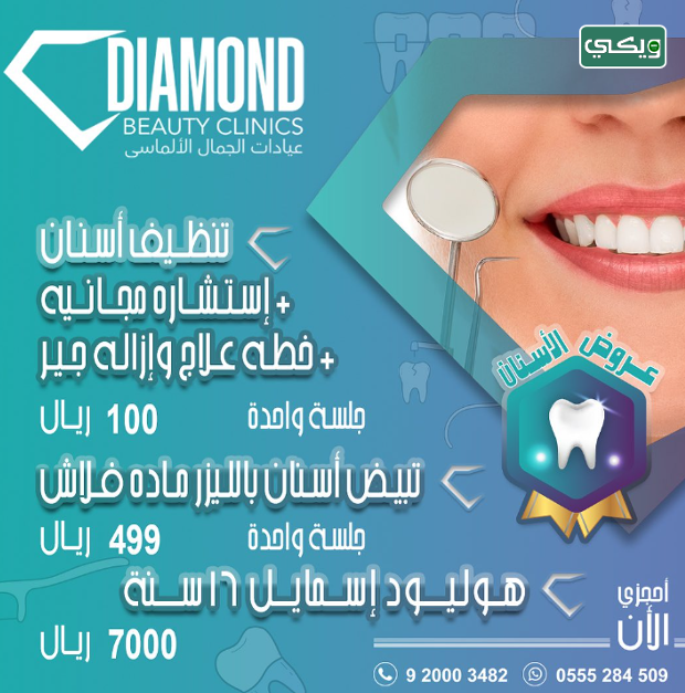 عيادات الجمال الألماسي