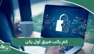 كم راتب فريق أول ركن سعودي 1447