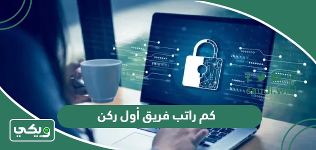 كم راتب فريق أول ركن سعودي 1447