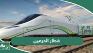قطار الحرمين: كل ما تود معرفته عن حجز التذاكر والأسعار والمواعيد