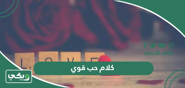 كلام حب قوي قصير مكتوب 2026 أجمل كلمات حب غزل رومانسي مؤثر للأحبة
