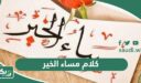 كلام مساء الخير 2026 رسائل عبارات مساء الخير قصيرة للأحبة والأصدقاء خواطر مسائية رائعة