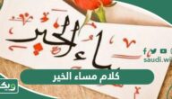 كلام مساء الخير 2026 رسائل عبارات مساء الخير قصيرة للأحبة والأصدقاء خواطر مسائية رائعة