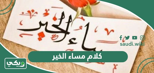 كلام مساء الخير 2026 رسائل عبارات مساء الخير قصيرة للأحبة والأصدقاء خواطر مسائية رائعة