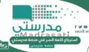 طريقة استرجاع كلمة السر في منصة مدرستي 1447