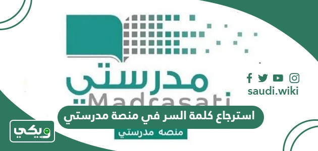 طريقة استرجاع كلمة السر في منصة مدرستي 1447