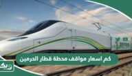 كم اسعار مواقف محطة قطار الحرمين السريع 2026