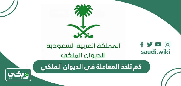 كم تاخذ المعاملة في الديوان الملكي