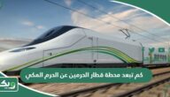 كم تبعد محطة قطار الحرمين عن الحرم المكي 1447